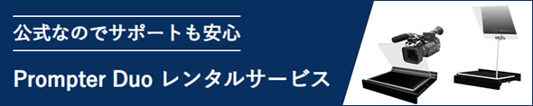 プロンプタープロ　推奨モニターの画像